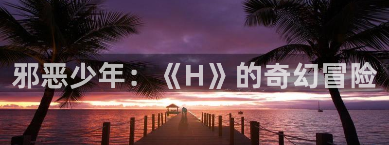 歪歪漫画首页推荐