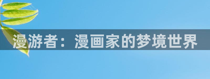 歪歪漫画网站首页在线看